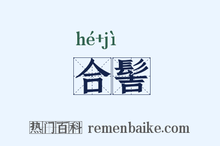 合髻是什么意思的图片